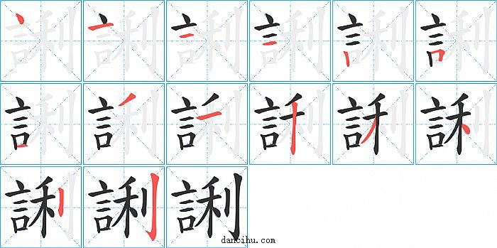 誗字笔顺分步演示图