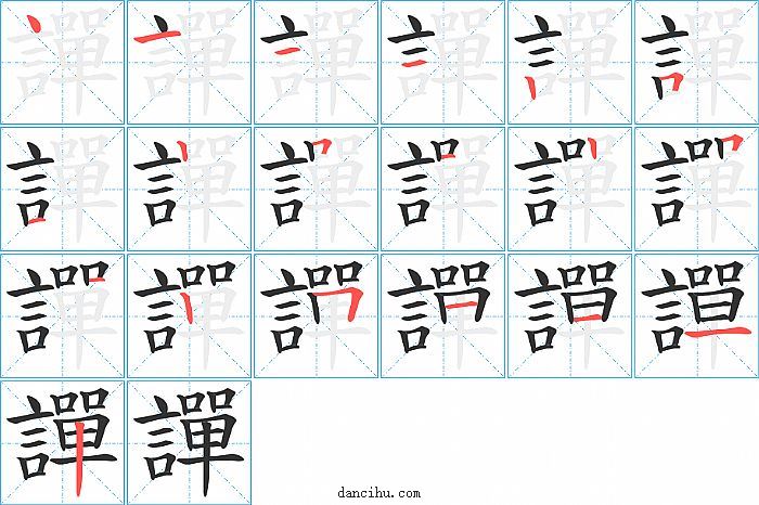 譂字笔顺分步演示图