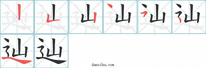 辿字笔顺分步演示图