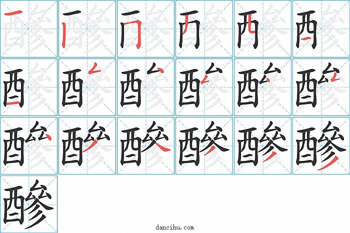 醦字笔顺分步演示图