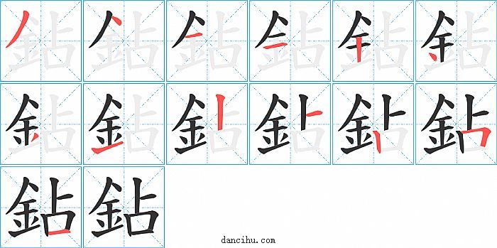 鉆字笔顺分步演示图