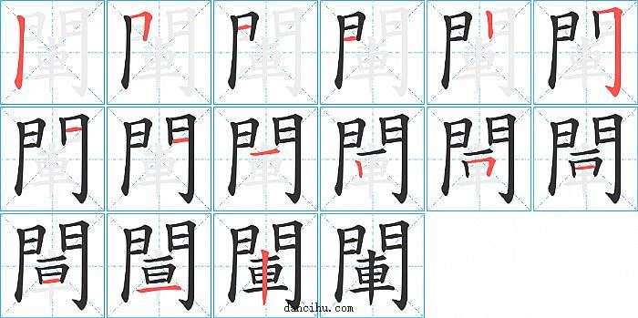 閳字笔顺分步演示图