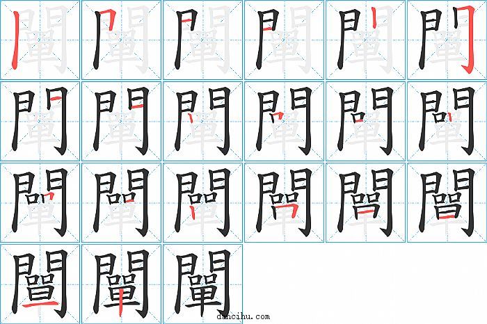 闡字笔顺分步演示图