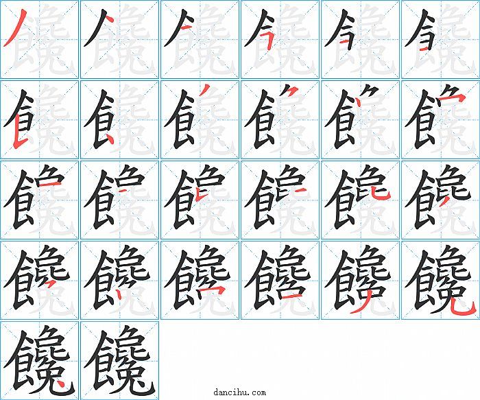 饞字笔顺分步演示图