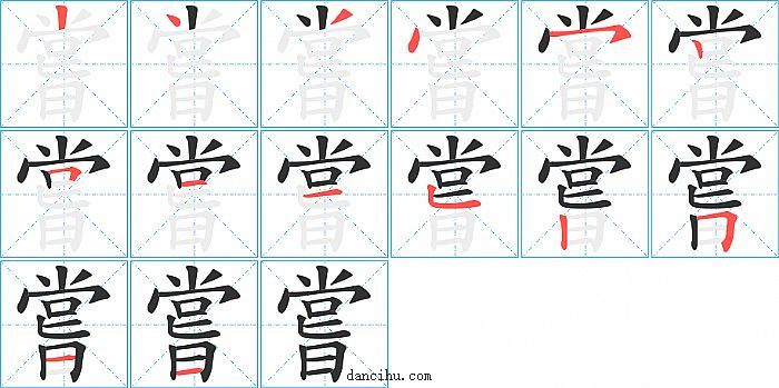 嘗字笔顺分步演示图