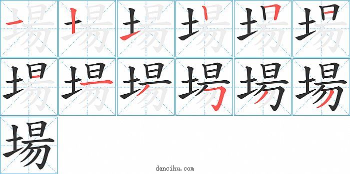 場字笔顺分步演示图