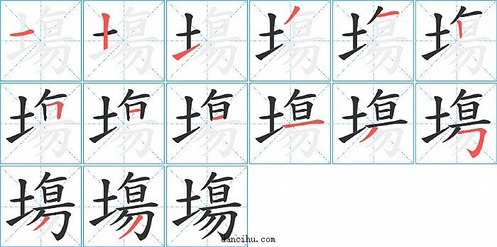 塲字笔顺分步演示图