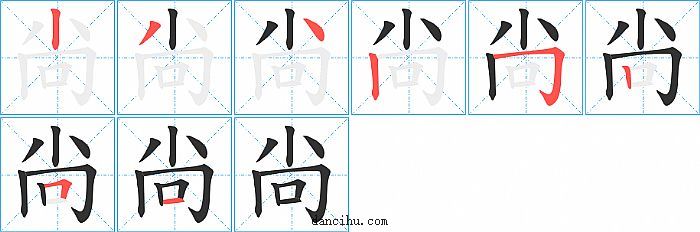 尙字笔顺分步演示图