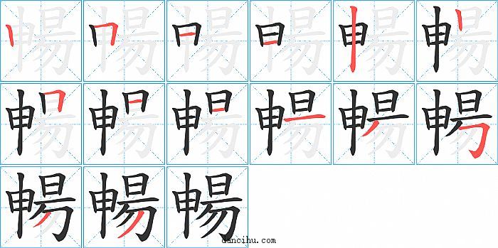 暢字笔顺分步演示图