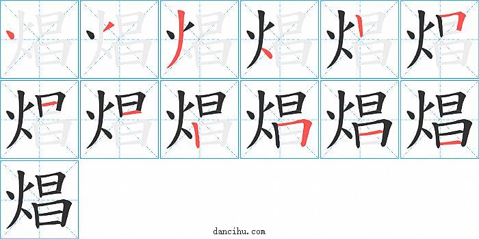 焻字笔顺分步演示图