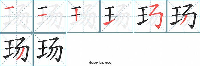 玚字笔顺分步演示图