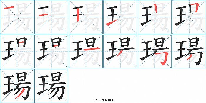 瑒字笔顺分步演示图