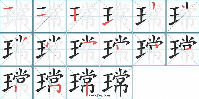 瑺字笔顺分步演示图