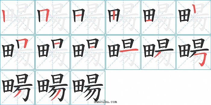 畼字笔顺分步演示图