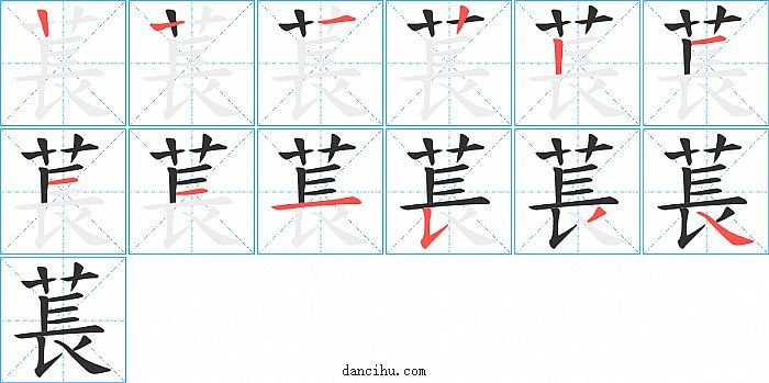 萇字笔顺分步演示图