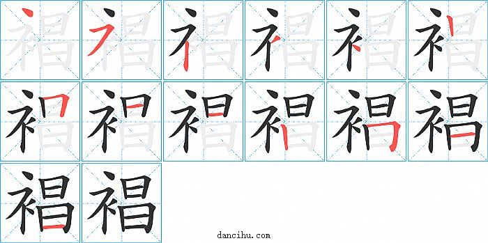 裮字笔顺分步演示图