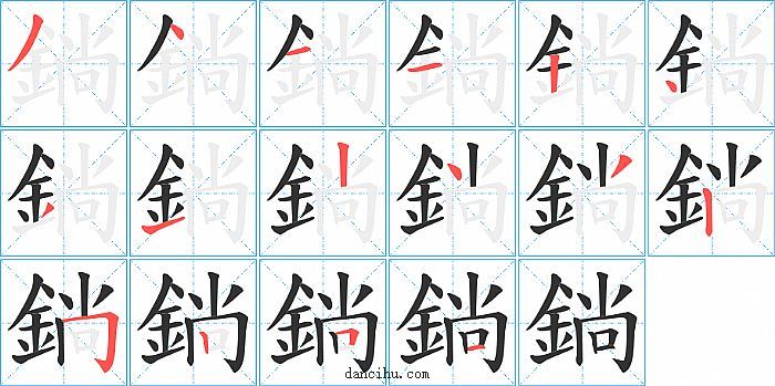 鋿字笔顺分步演示图