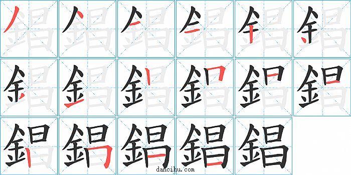 錩字笔顺分步演示图