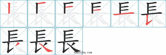 長字笔顺分步演示图