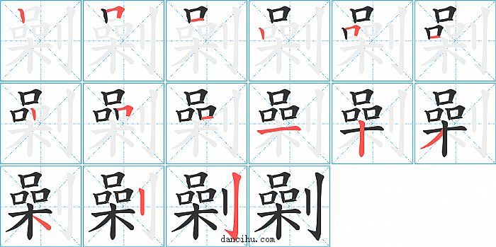 劋字笔顺分步演示图