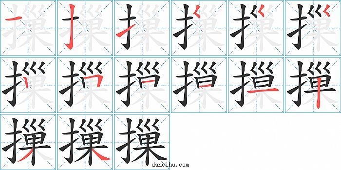 摷字笔顺分步演示图