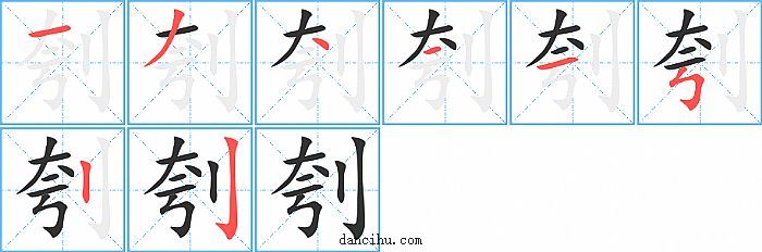 刳字笔顺分步演示图