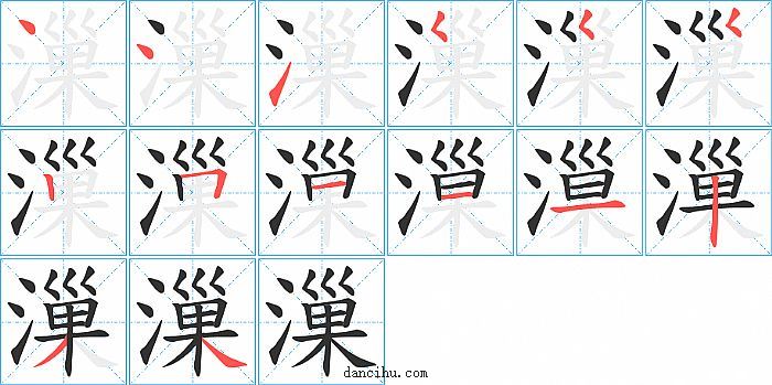 漅字笔顺分步演示图