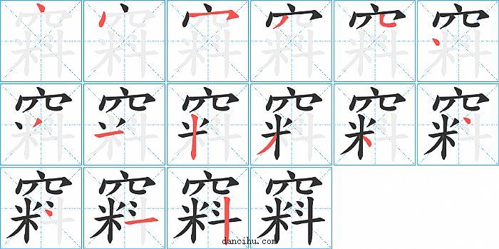 窲字笔顺分步演示图