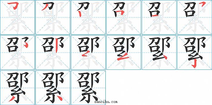 綤字笔顺分步演示图