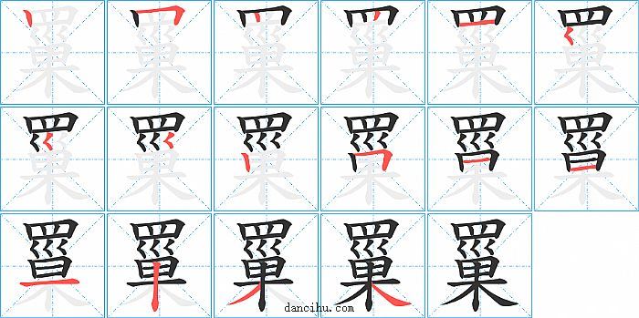 罺字笔顺分步演示图