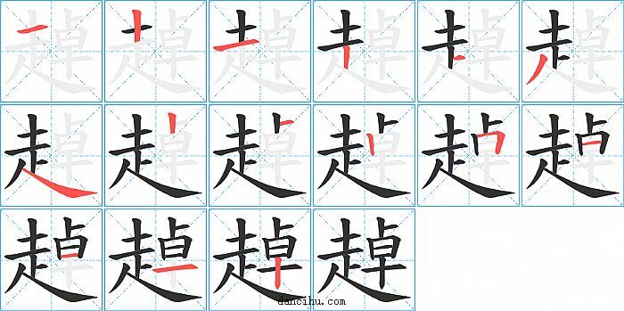 趠字笔顺分步演示图