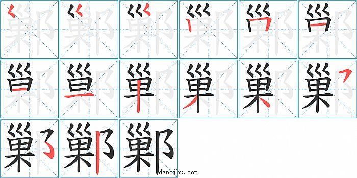 鄛字笔顺分步演示图