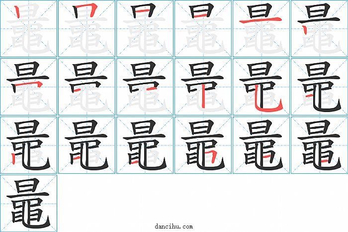 鼂字笔顺分步演示图