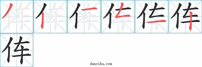 伡字笔顺分步演示图