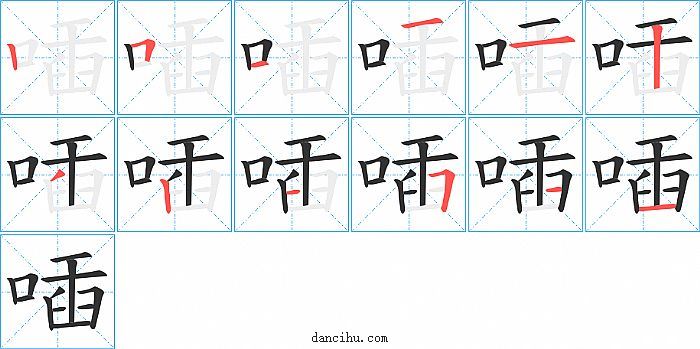 喢字笔顺分步演示图