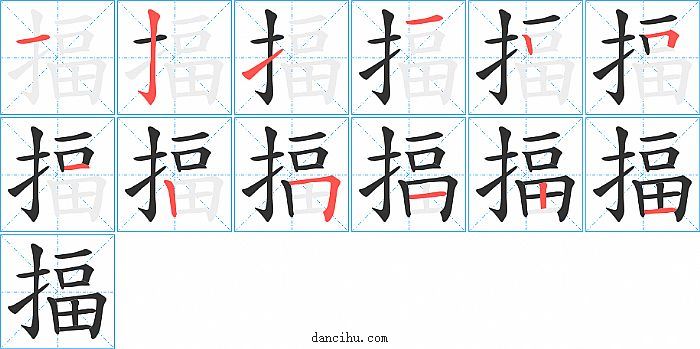 揊字笔顺分步演示图