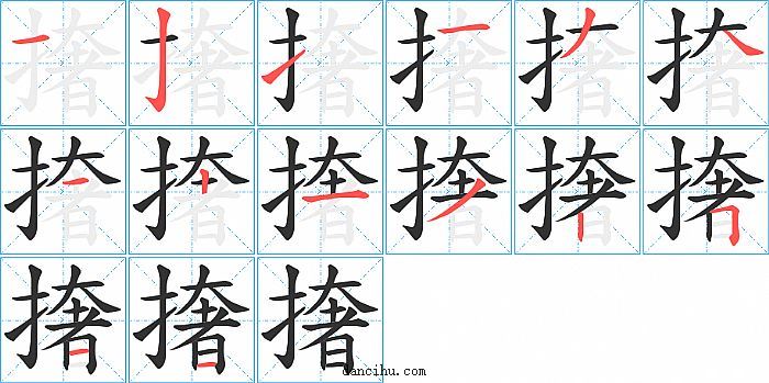 撦字笔顺分步演示图