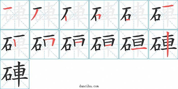 硨字笔顺分步演示图