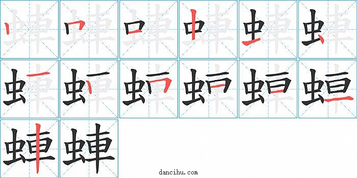 蛼字笔顺分步演示图