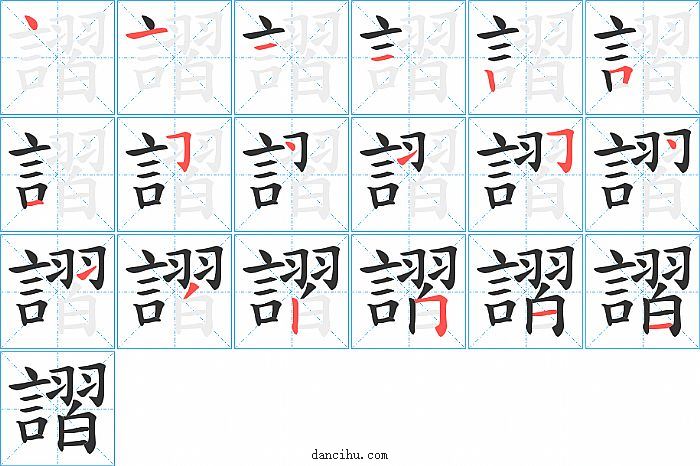 謵字笔顺分步演示图