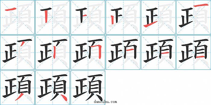 頙字笔顺分步演示图