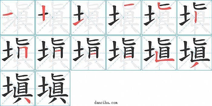 塡字笔顺分步演示图