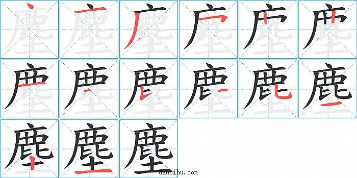 塵字笔顺分步演示图