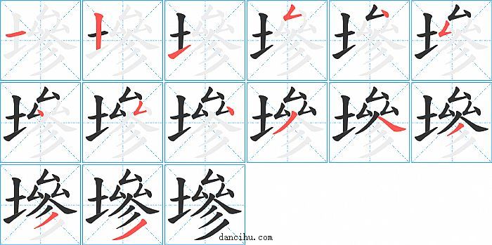 墋字笔顺分步演示图