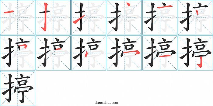 揨字笔顺分步演示图