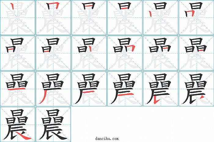 曟字笔顺分步演示图