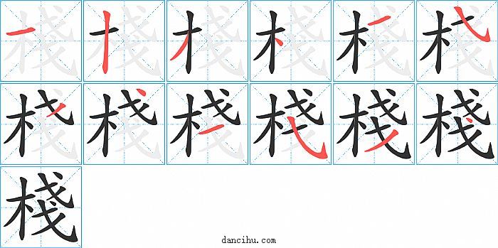 棧字笔顺分步演示图