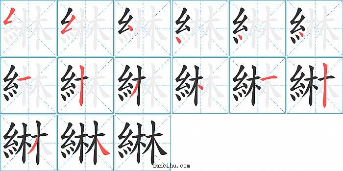 綝字笔顺分步演示图