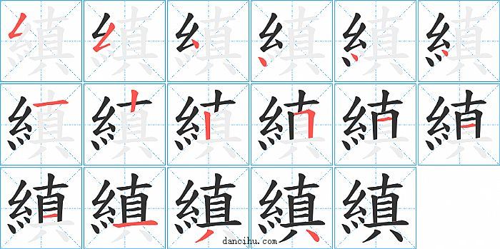 縝字笔顺分步演示图