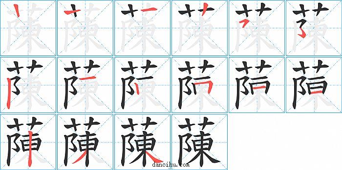 蔯字笔顺分步演示图